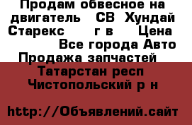 Продам обвесное на двигатель D4СВ (Хундай Старекс, 2006г.в.) › Цена ­ 44 000 - Все города Авто » Продажа запчастей   . Татарстан респ.,Чистопольский р-н
